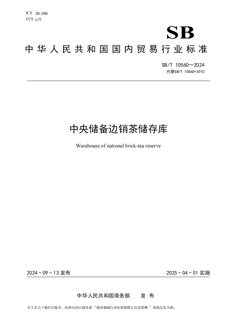 SB_T10560-2024中央储备边销茶储存库