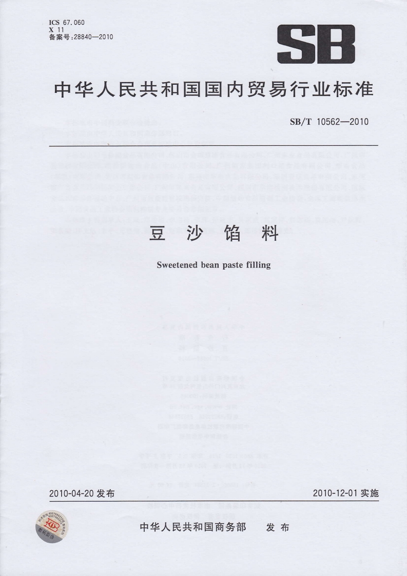 SB_T10562-2010豆沙馅料