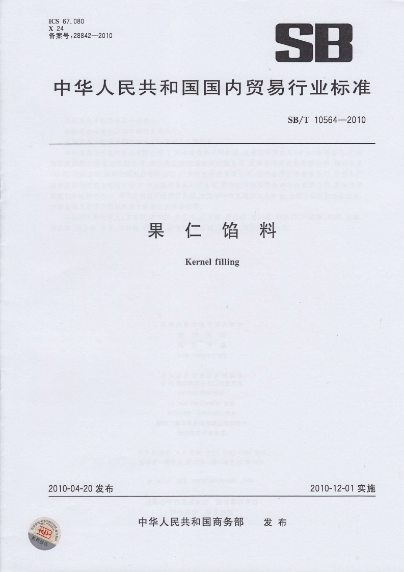 SB_T10564-2010果仁馅料