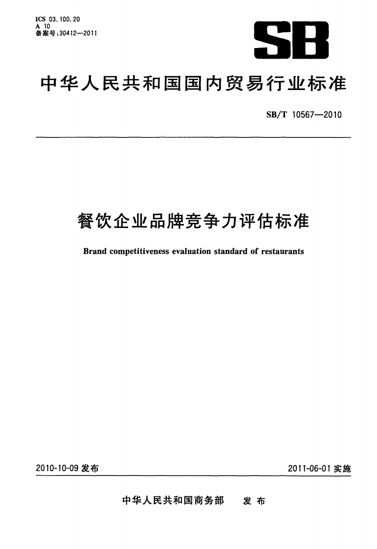 SB_T10567-2010餐饮企业品牌竞争力评估标准