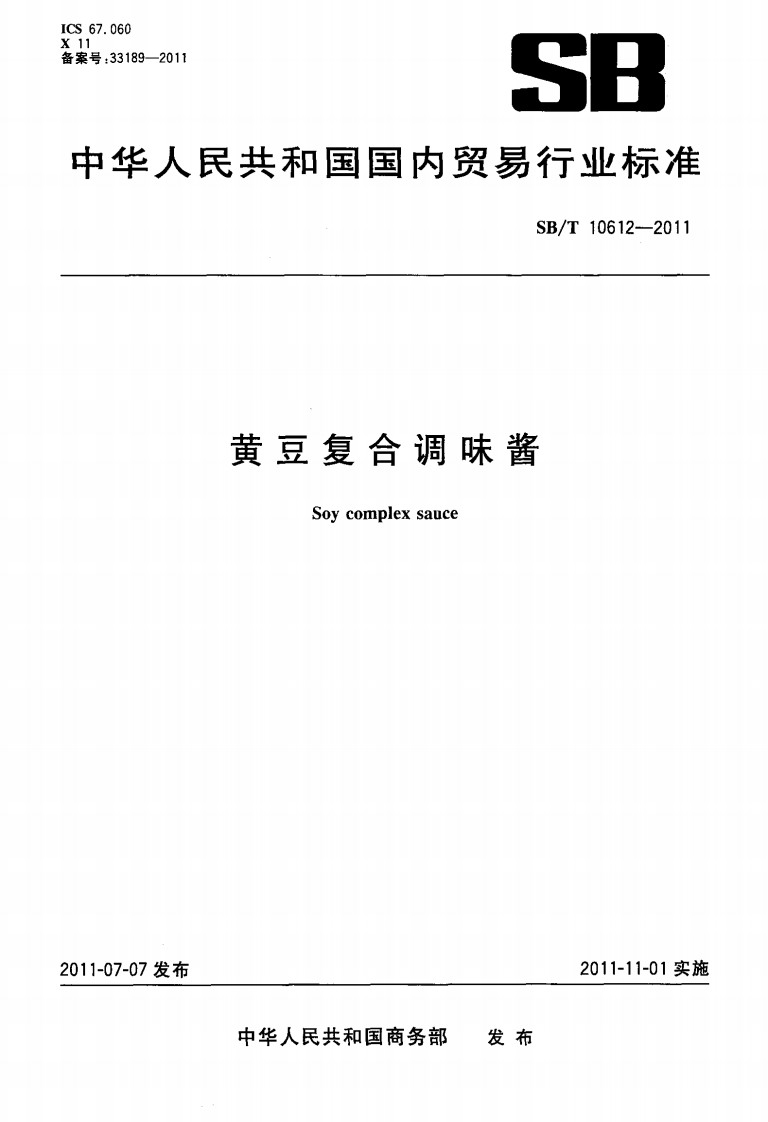 SB_T10612-2011黄豆复合调味酱