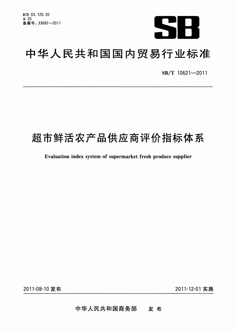SB_T10621-2011超市鲜活农产品供应商评价指标体系
