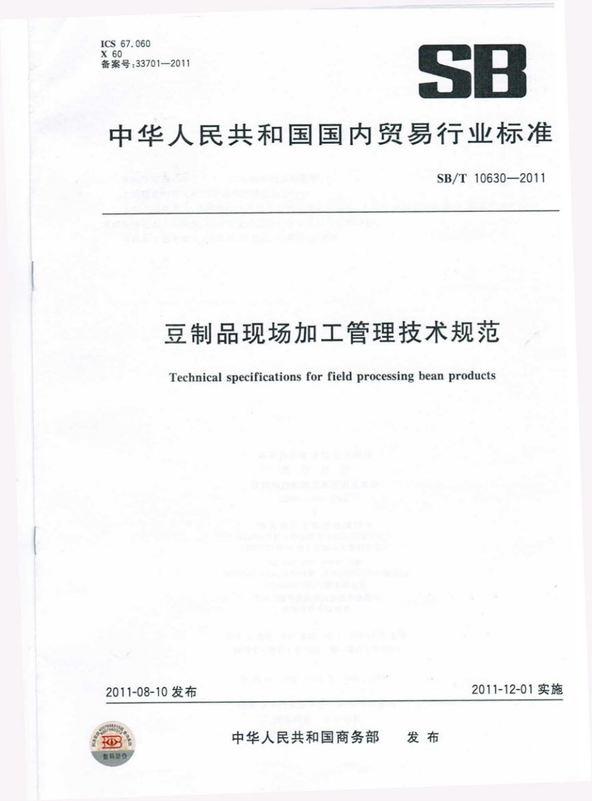 SB_T10630-2011豆制品现场加工管理技术规范