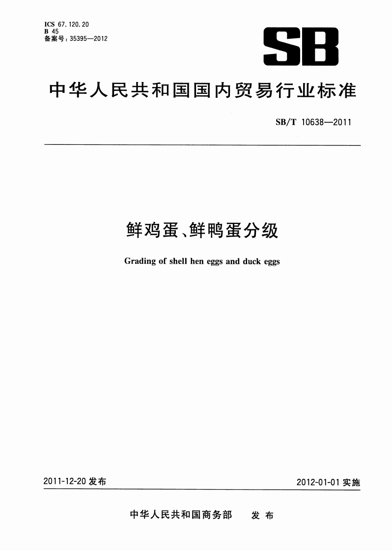 SB_T10638-2011鲜鸡蛋、鲜鸭蛋分级