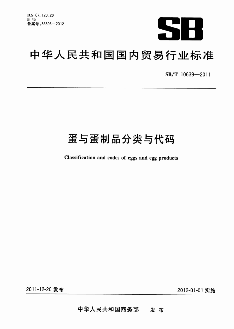 SB_T10639-2011蛋与蛋制品分类代码