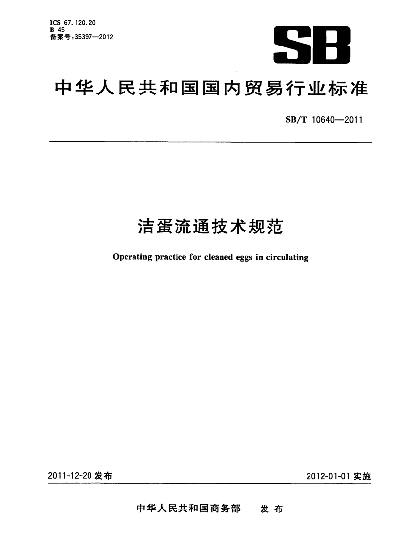 SB_T10640-2011洁蛋流通技术规范