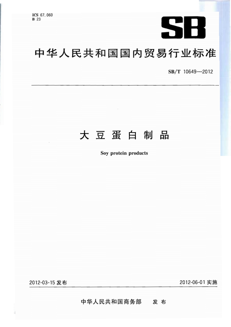 SB_T10649-2012大豆蛋白制品