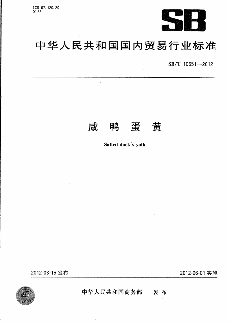 SB_T10651-2012咸鸭蛋黄