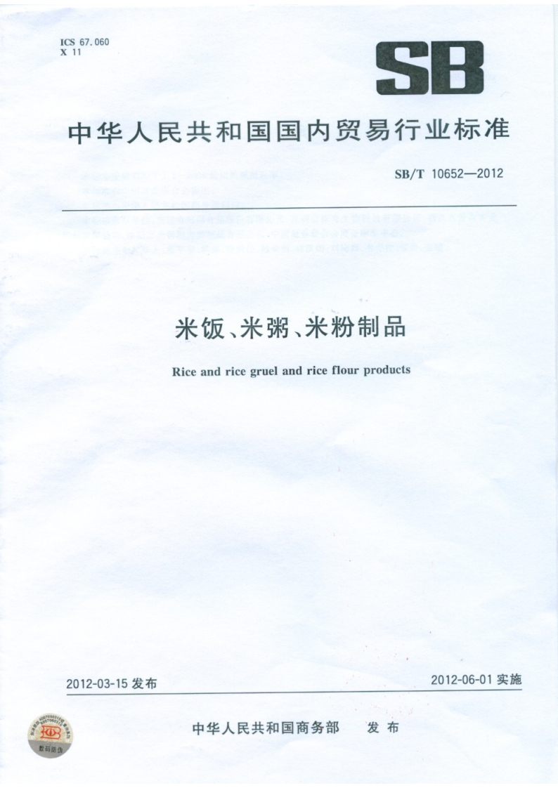 SB_T10652-2012米饭、米粥、米粉制品