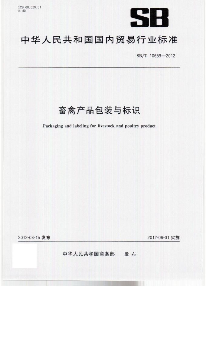 SB_T10659-2012畜禽产品包装与标识