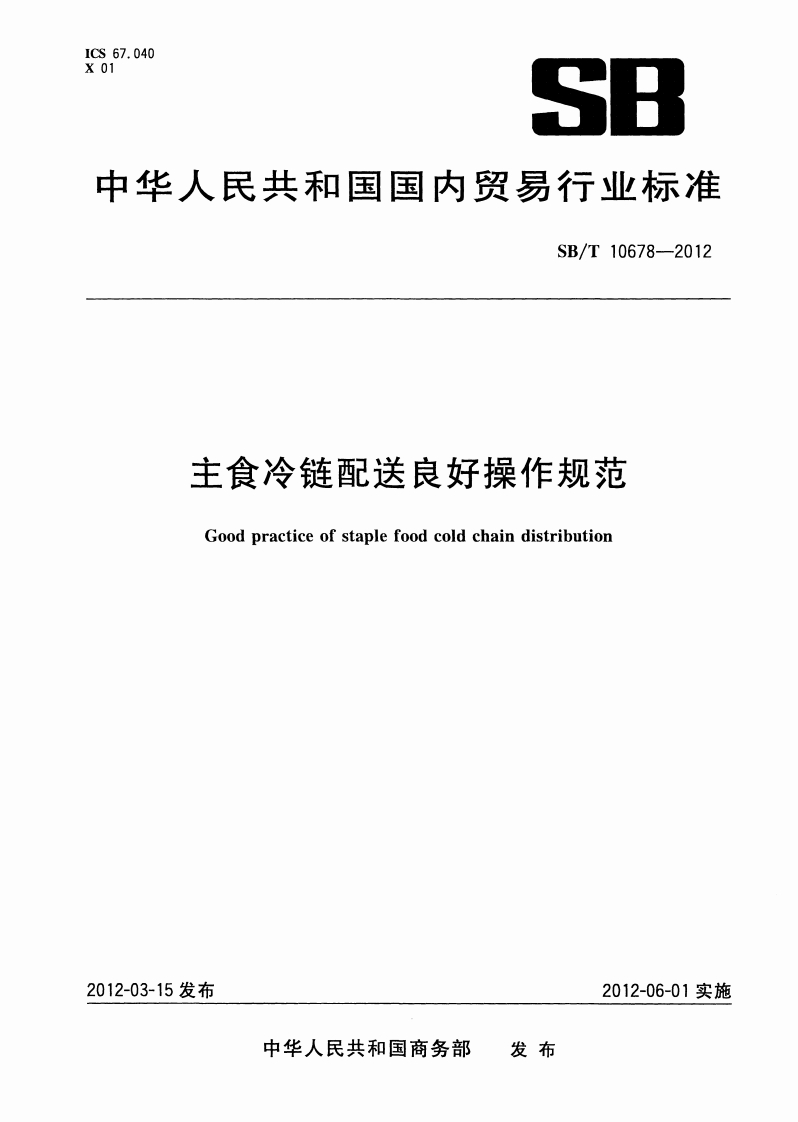 SB_T10678-2012主食冷链配送良好操作规范