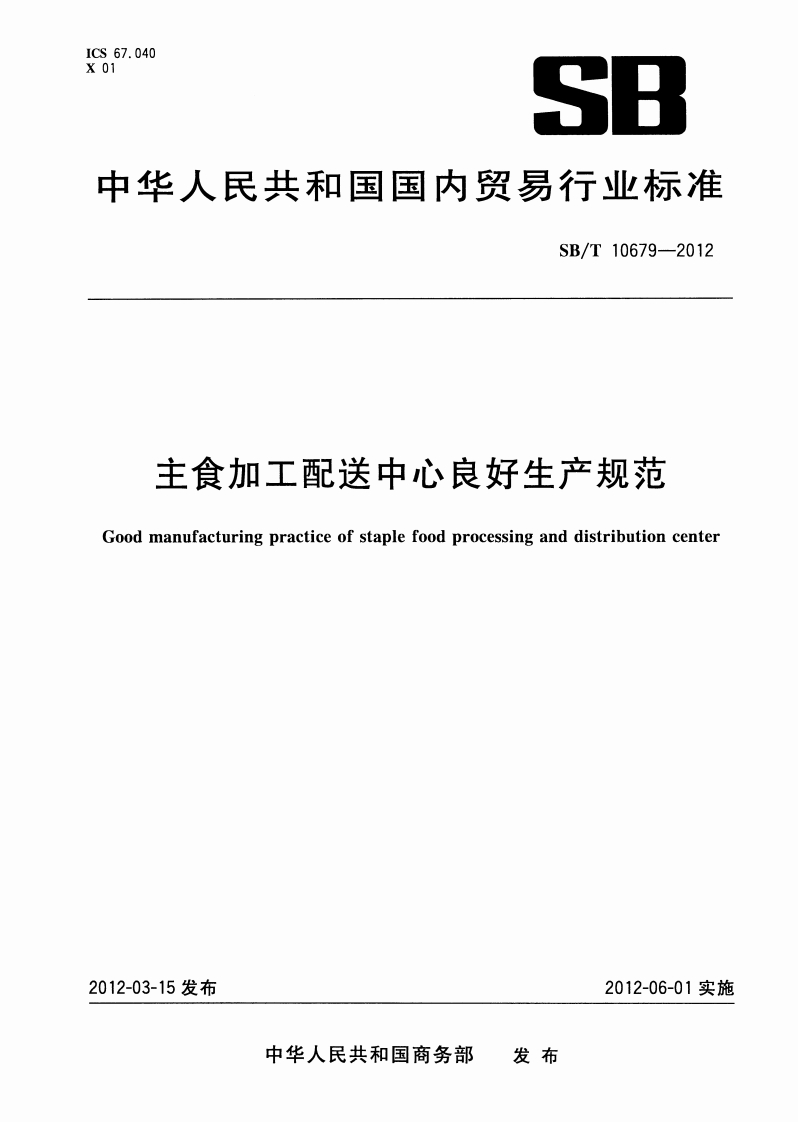 SB_T10679-2012主食加工配送中心良好生产规范