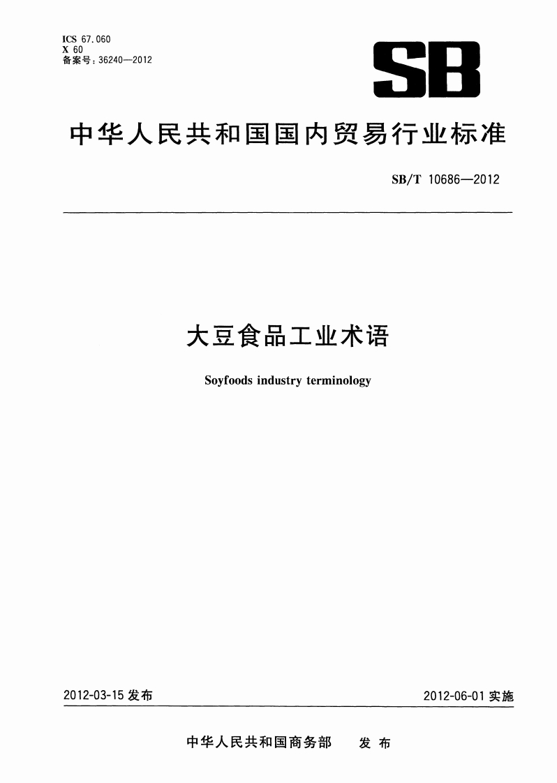 SB_T10686-2012大豆食品工业术语