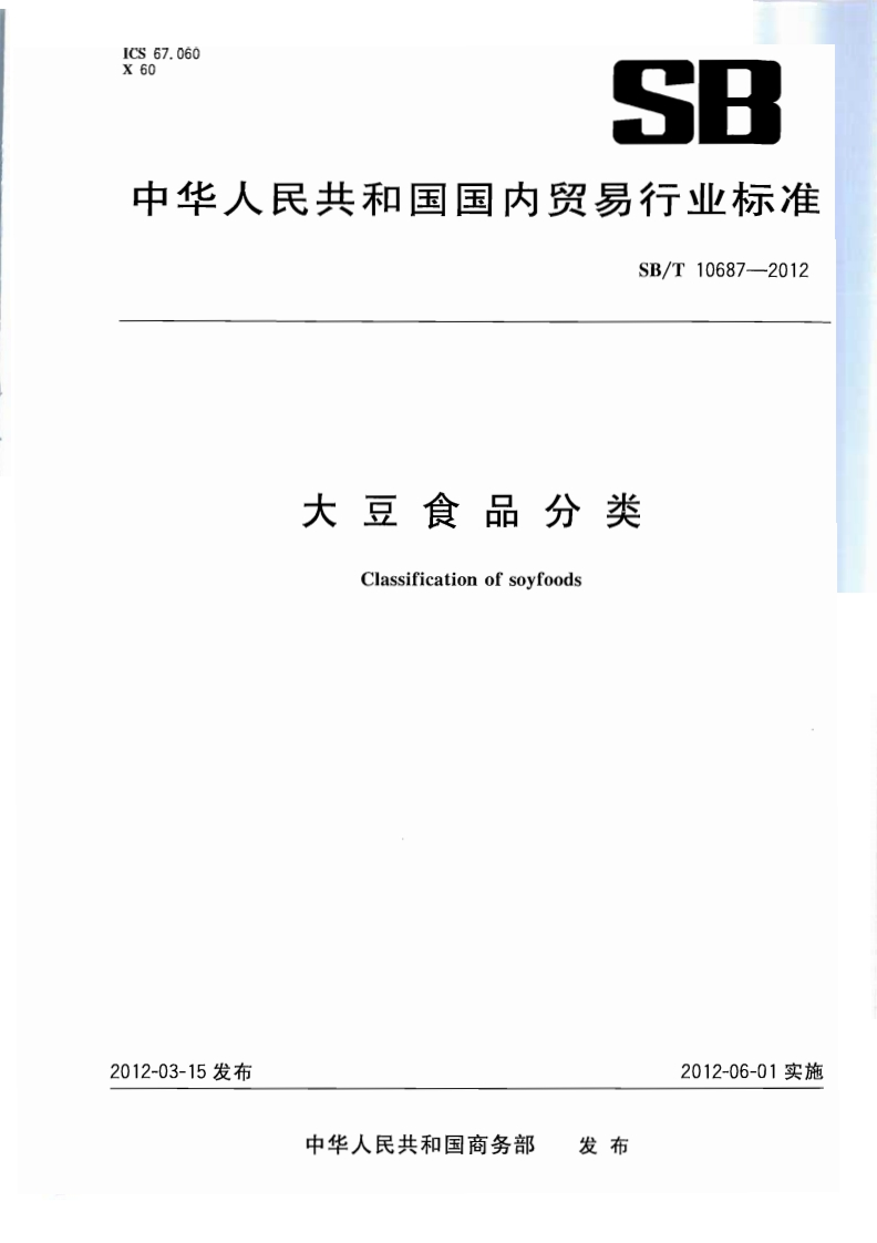 SB_T10687-2012大豆食品分类