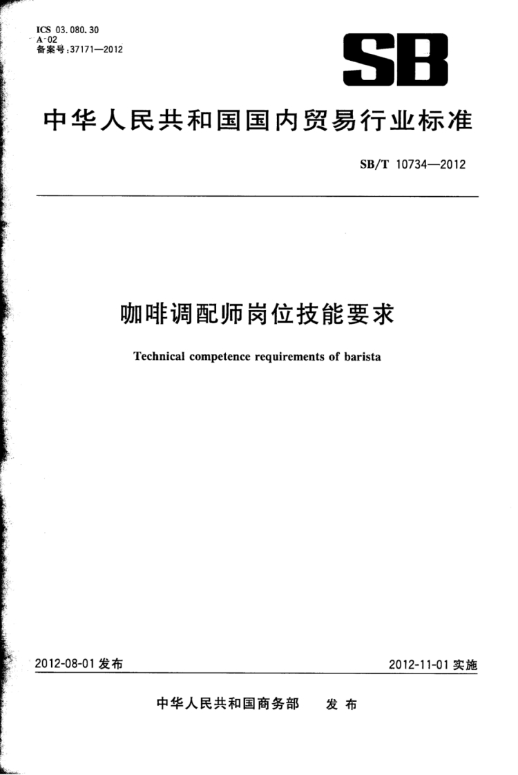 SB_T10734-2012咖啡调配师岗位技能标准要求