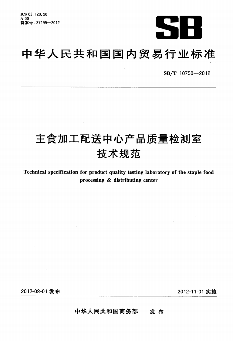 SB_T10750-2012主食加工配送中心产品质量检测室技术规范