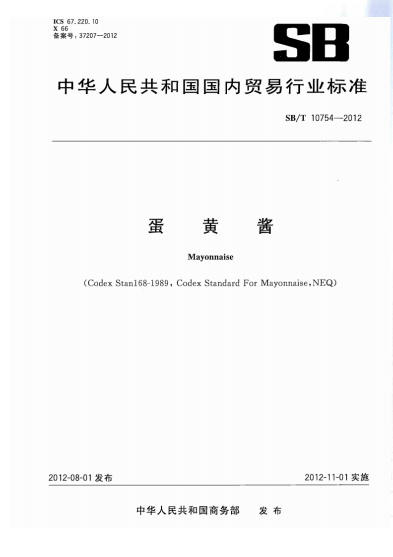 SB_T10754-2012蛋黄酱