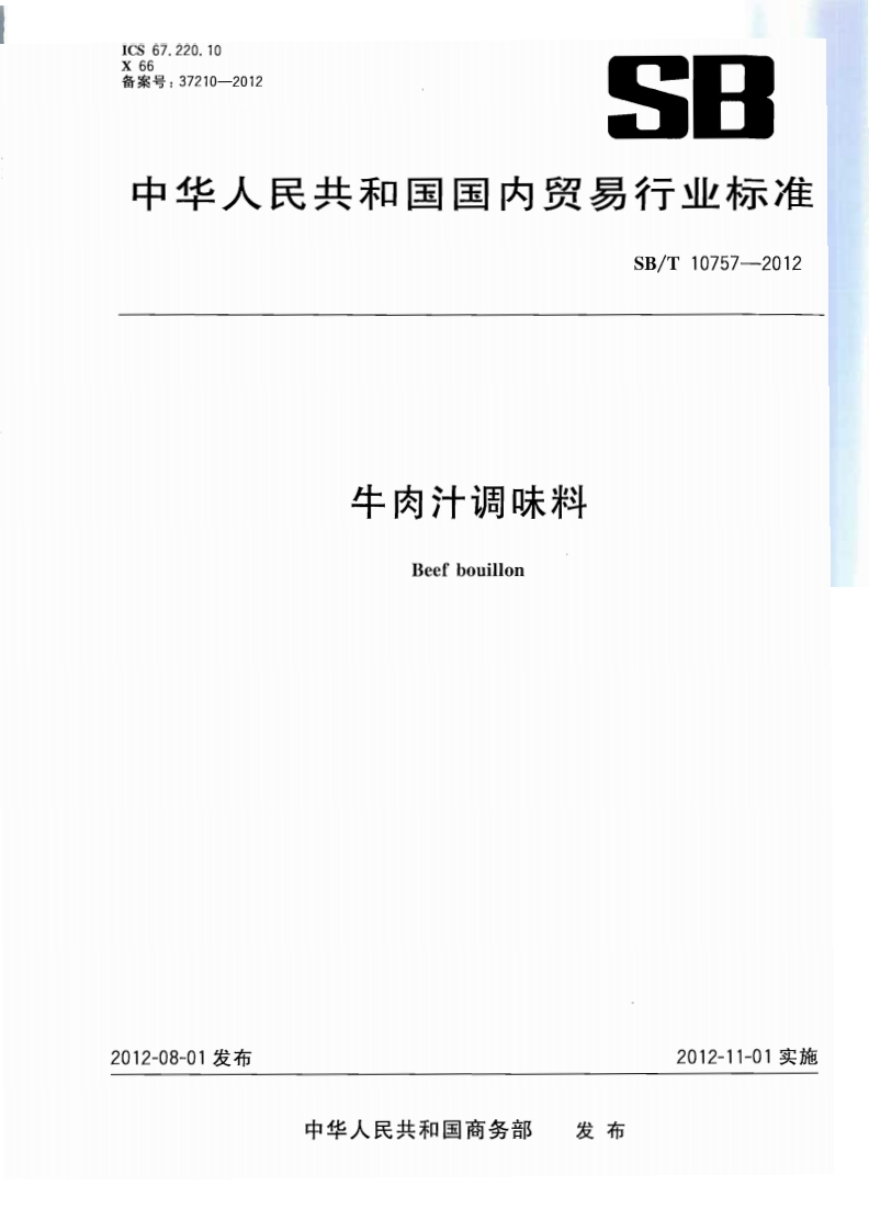 SB_T10757-2012牛肉汁调味料