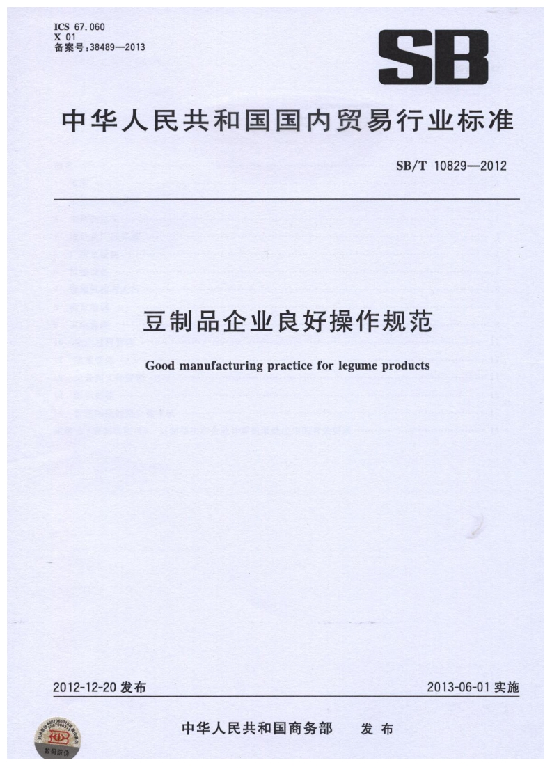 SB_T10829-2012豆制品企业良好操作规范