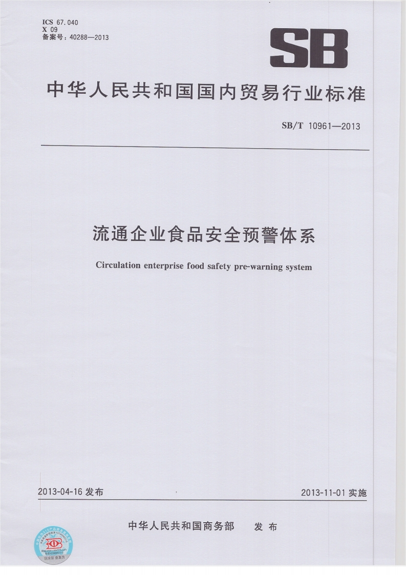 SB_T10961-2013流通企业食品安全预警体系