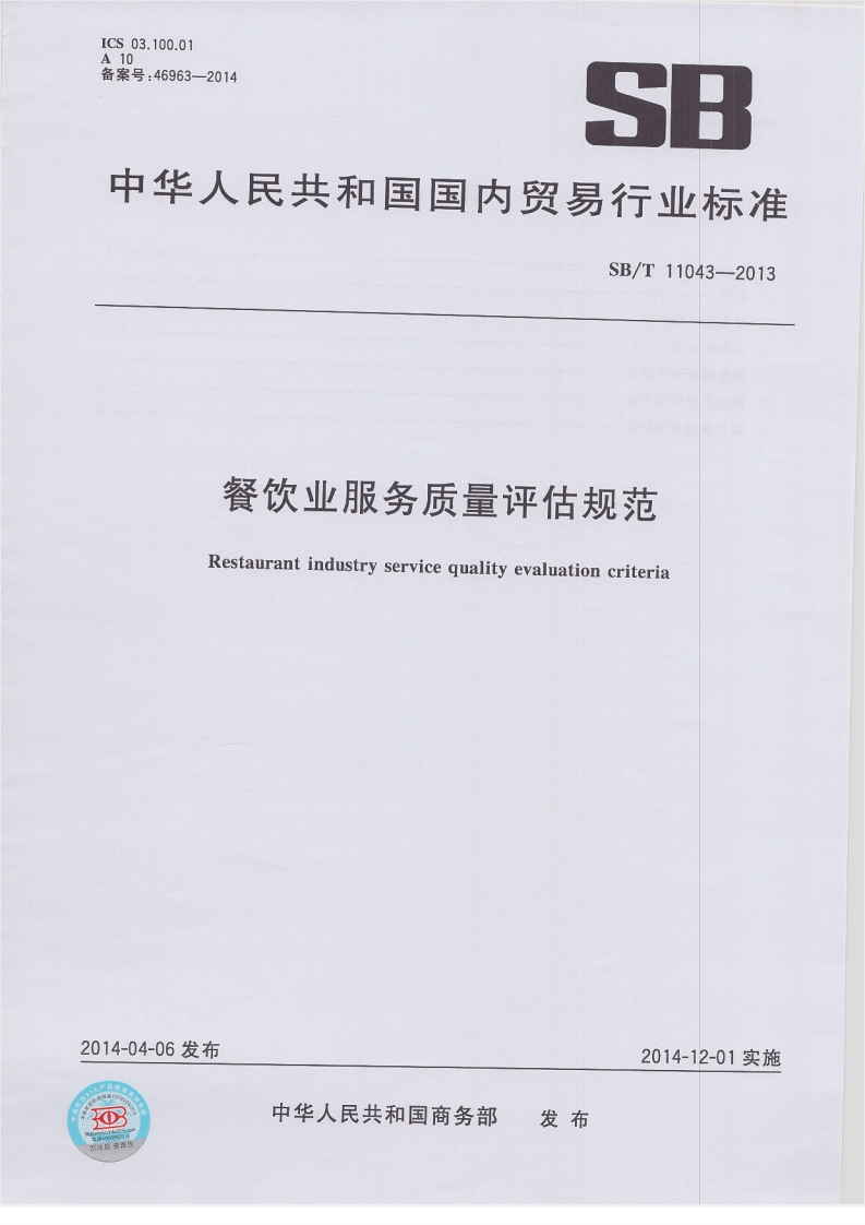 SB_T11043-2013餐饮业服务质量评估规范