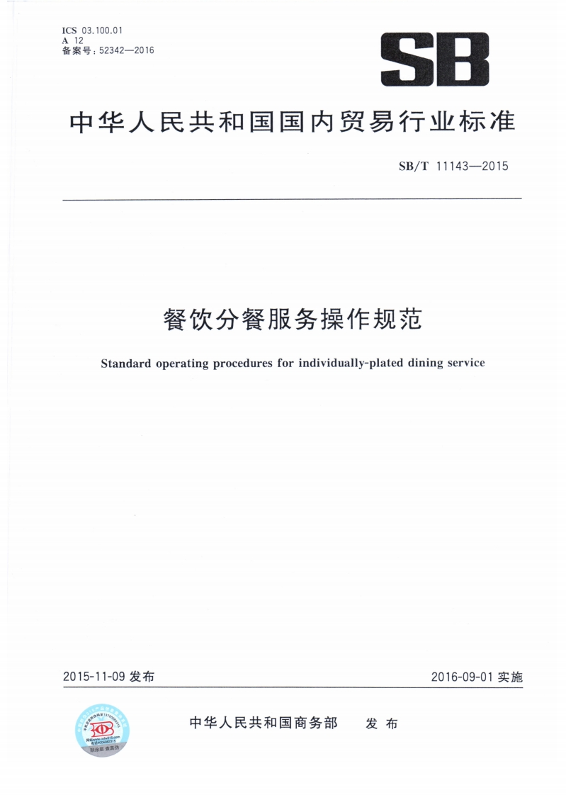 SB_T11143-2015餐饮分餐服务操作规范