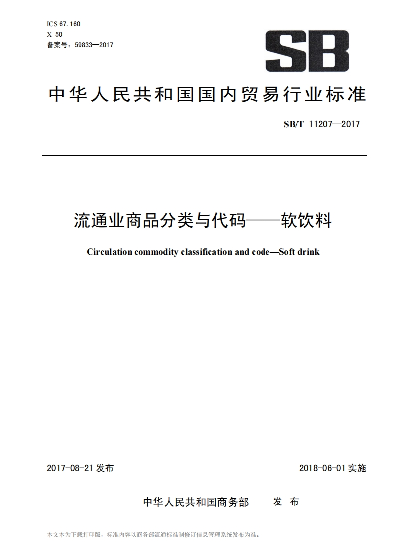 SB_T11207-2017流通业商品分类与代码―软饮料