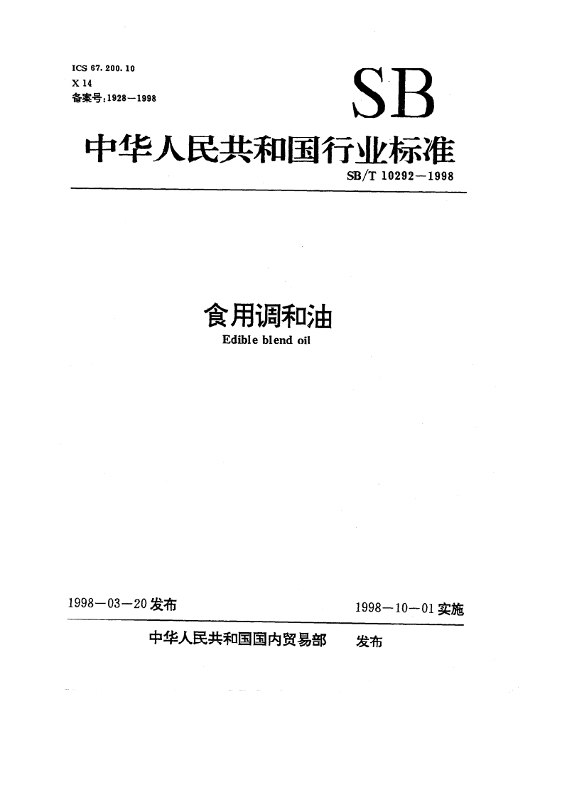 SB_T11208-2017流通业商品分类与代码―食用油