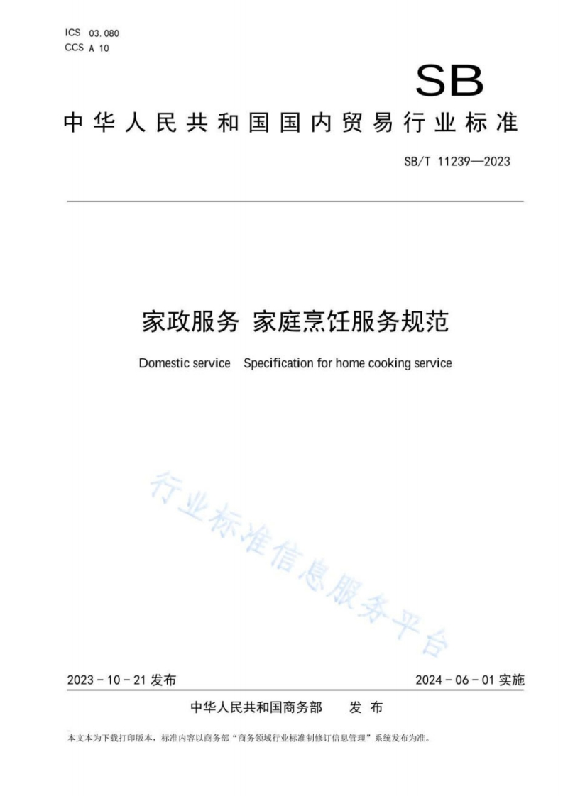 SB_T11239-2023家政服务家庭烹饪服务规范