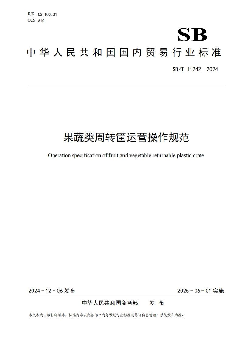 SB_T11242-2024果蔬类周转筐运营操作规范