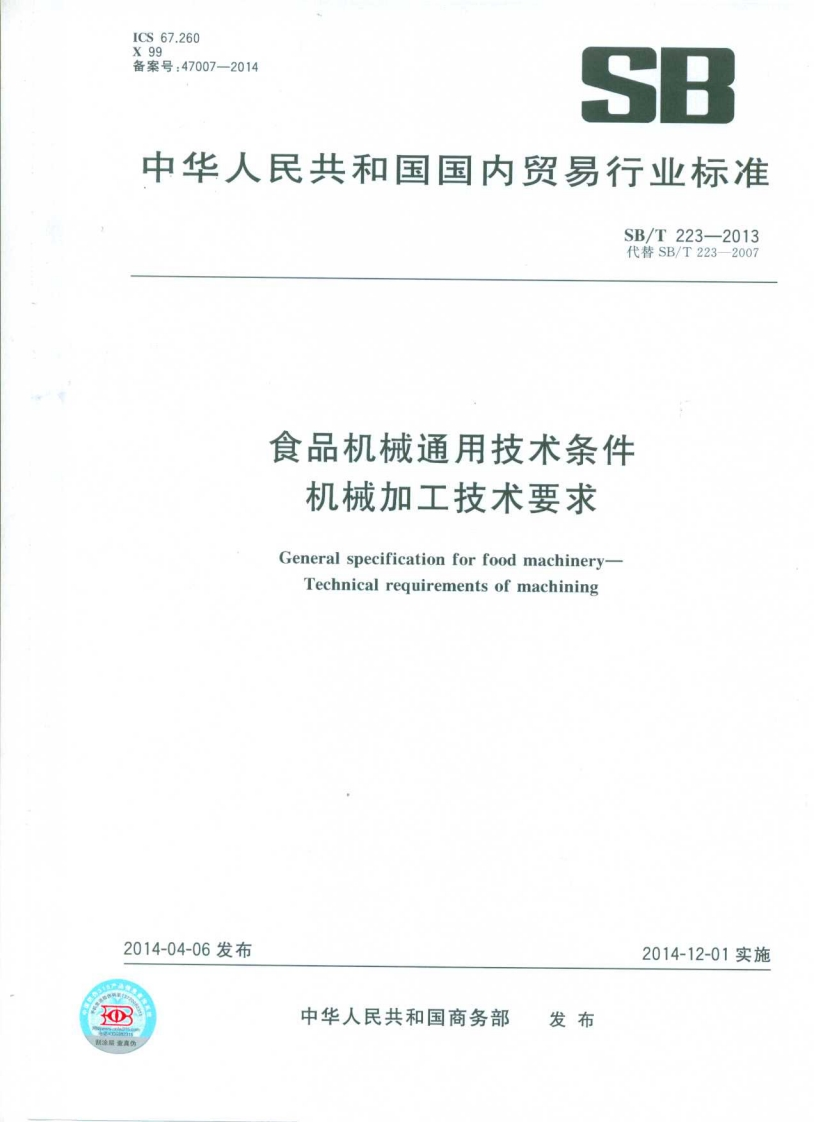 SB_T223-2013食品机械通用技术条件机械加工技术标准要求