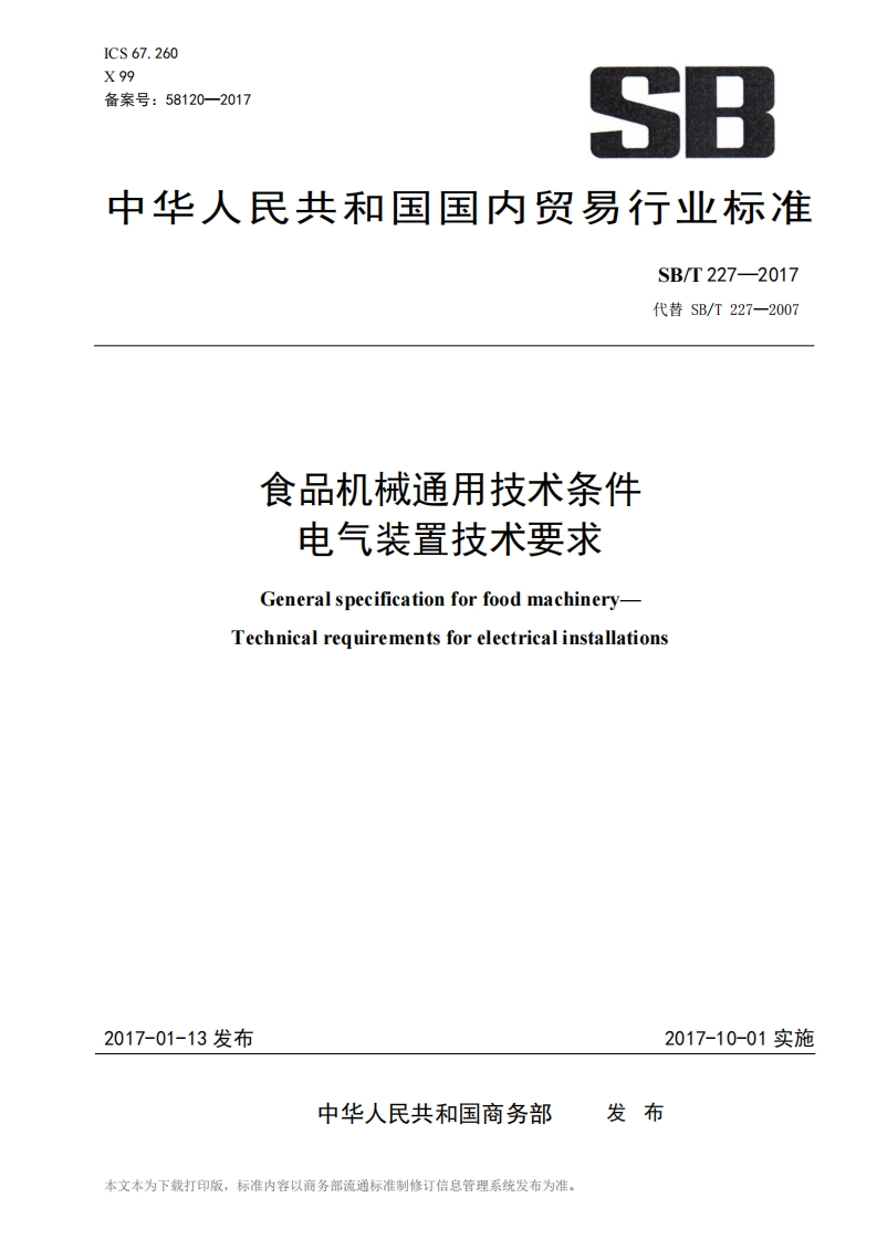 SB_T227-2017食品机械通用技术条件电器装置技术标准要求