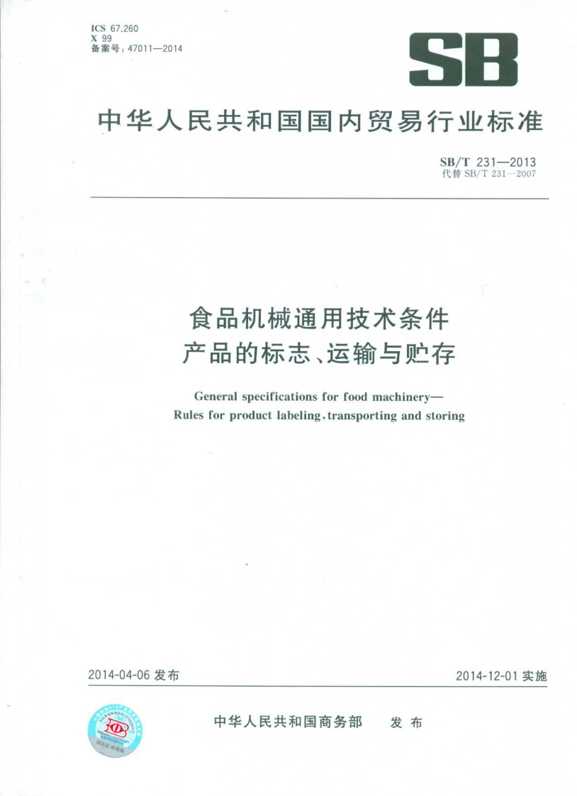 SB_T231-2013食品机械通用技术条件产品的标志、运输与储存