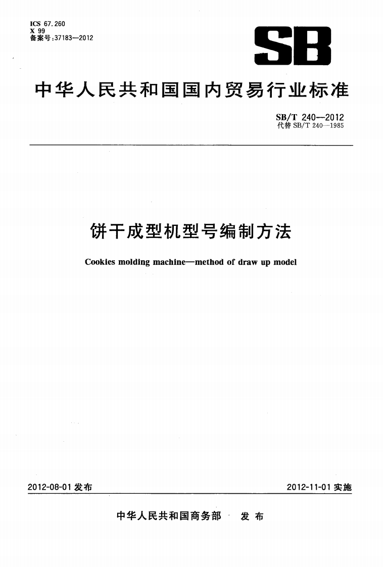 SB_T240-2012饼干成型机型号编制标准方法