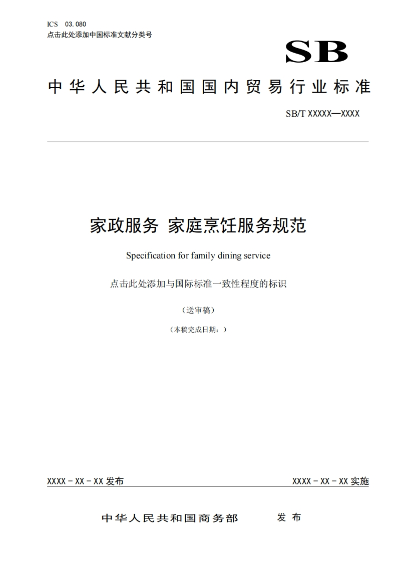 SB_TXXXXX-XXXX家政服务家庭烹饪服务规范Specificationforfamilydiningservice点击此处添加与国际标准一致性程度的标识送审稿)_家政服务家庭烹饪服务规范Specificationforfamilydiningservice点击此处添加与国际标准一致性程度的标识(送审稿)(本稿完成日期_)