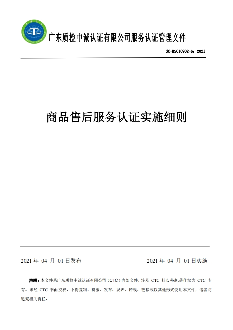 SC-MSCI0902-62021商品售后服务认证实施规则