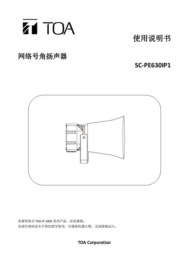 SC-PE630IP1网络号角扬声器手册指南