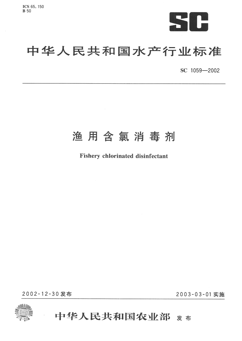 SC1059-2002渔用含氯消毒剂