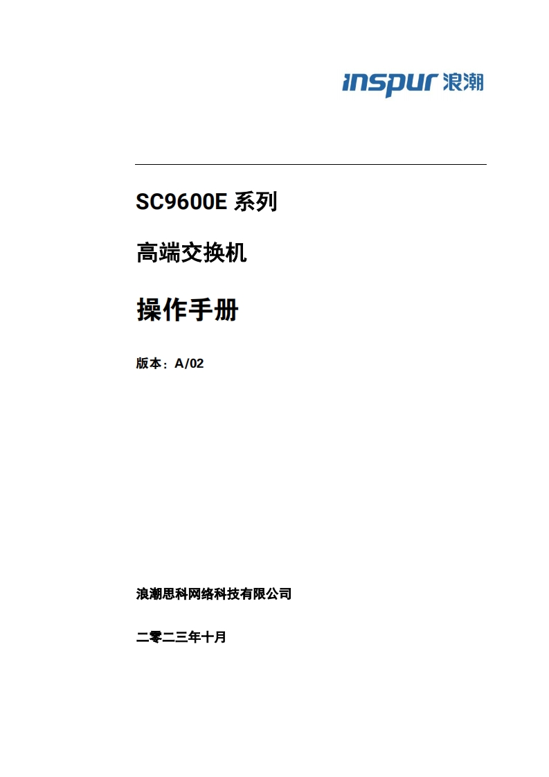 SC9600E系列高端交换机操作调试说明书指南