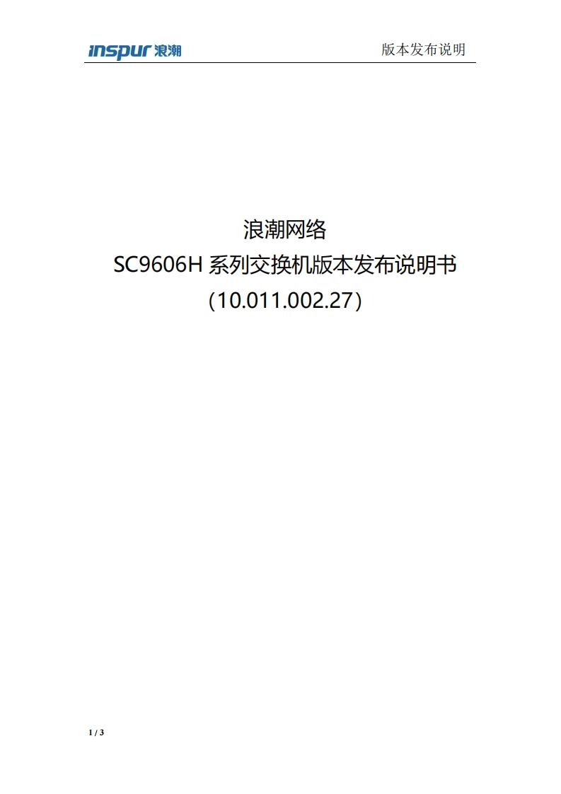 SC9606H系列交换机版本发布说明书(10.011.002.27)