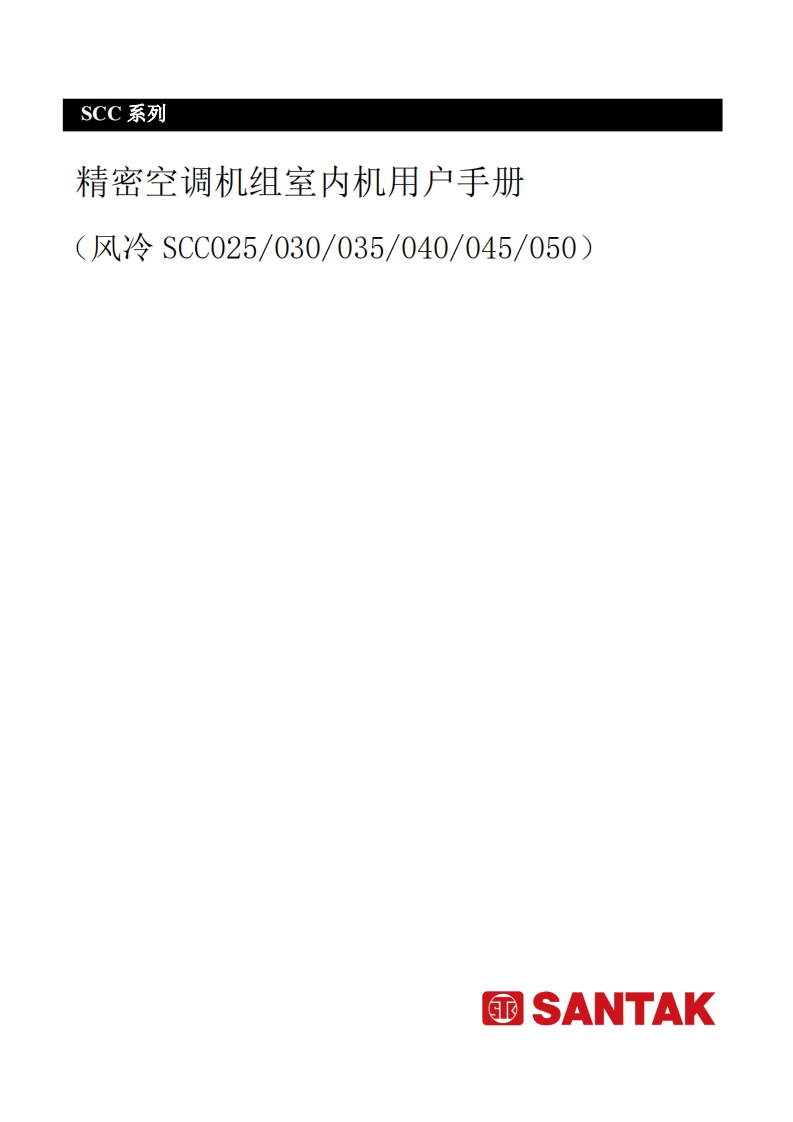 SCC精密空调机组室内机用户手册