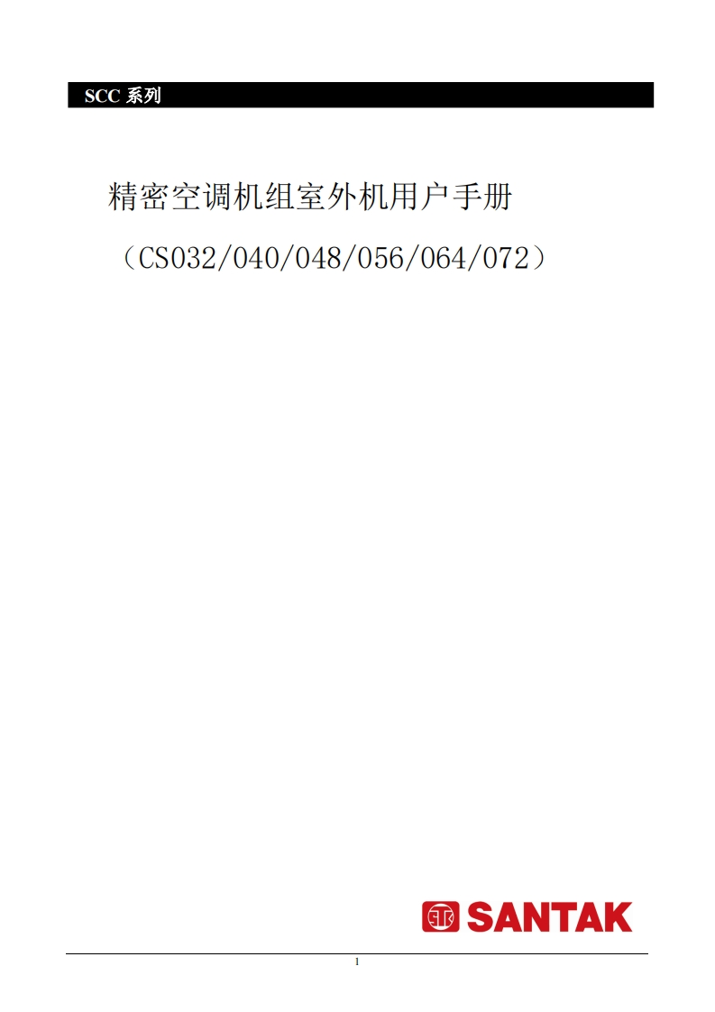 SCC精密空调机组室外机用户手册