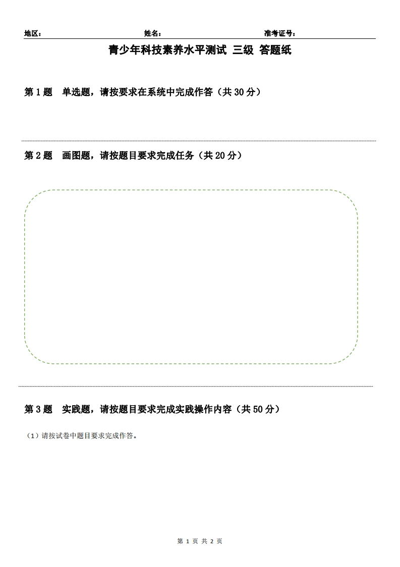 SCL答题纸三级原版