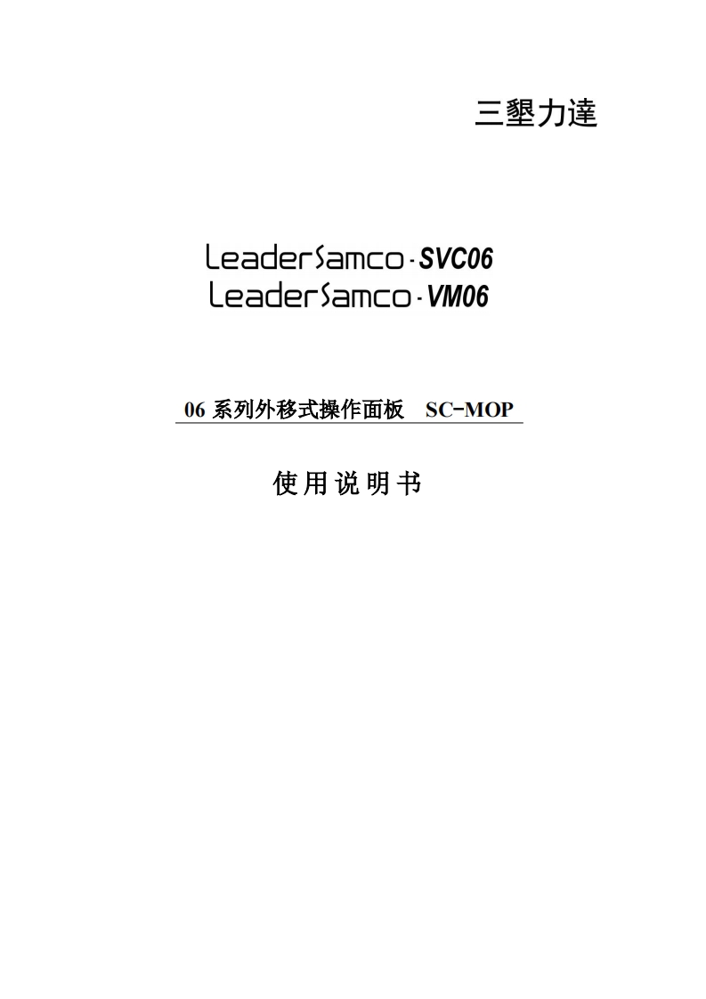 SCMOP操作面板说明书210923-85913968055645c4a50e510147959f04