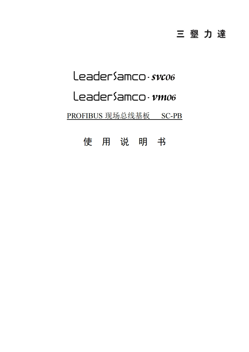 SCPBPROFIBUS现场总线基板说明书(通用版)-09382020123