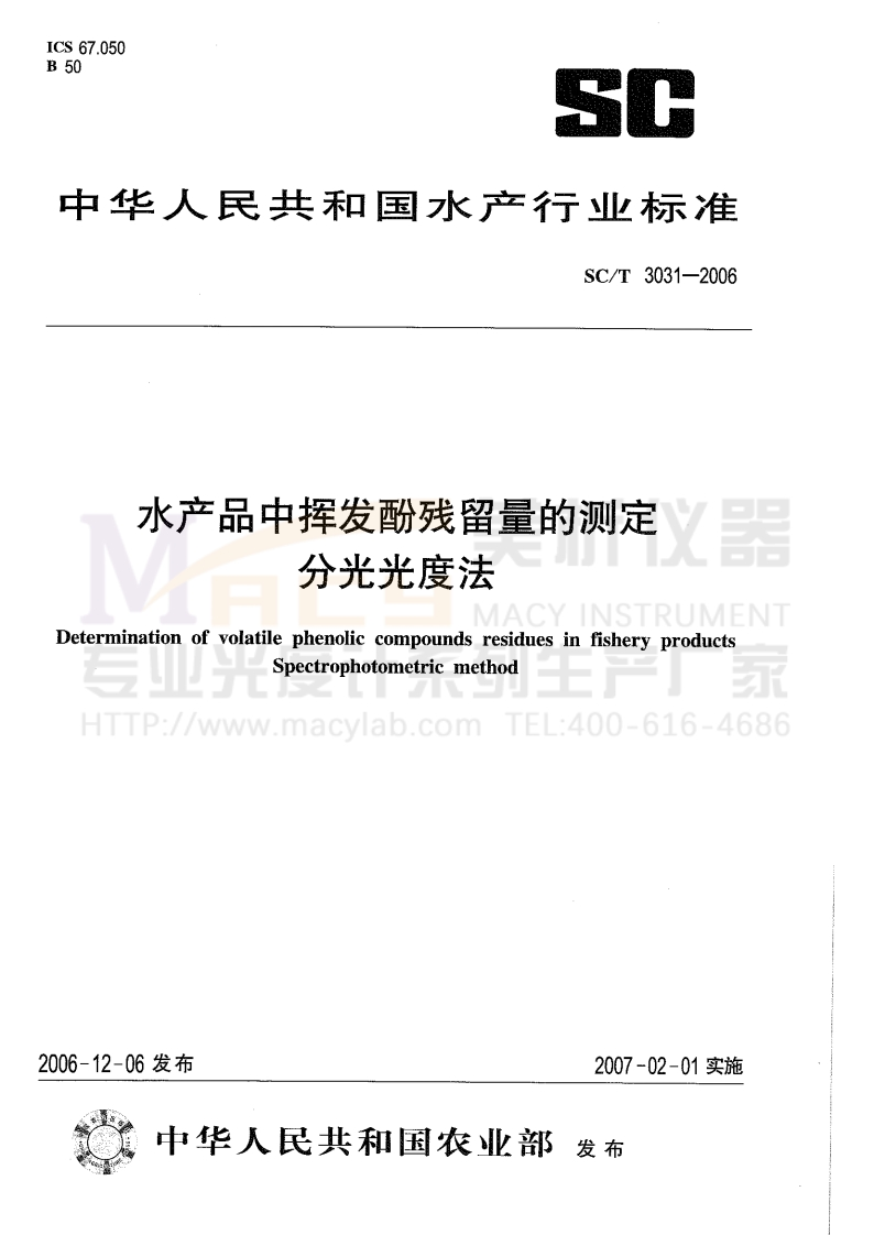 SCT3031-2006水产品中挥发酚残留量的测定分光光度法