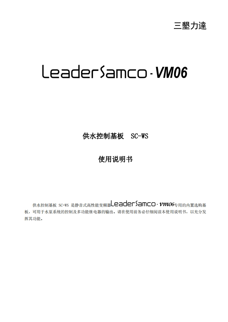 SCWS供水基板说明书210923-adc7953520874af9b01619eddac4f08d