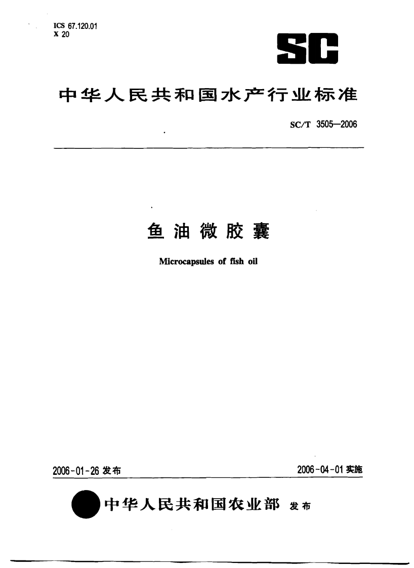 SC_T3505-2006鱼油微胶囊