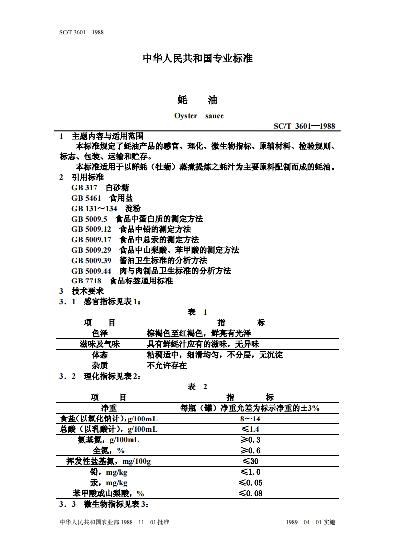 SC_T3601-1988蚝油