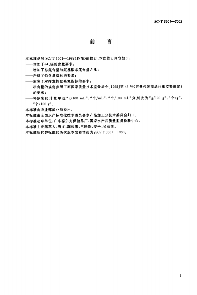 SC_T3601-2003蚝油